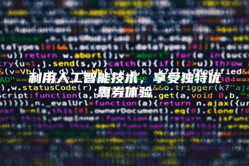 利用人工智能技术，享受独特优惠券体验