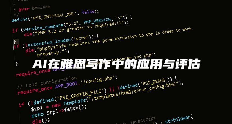 AI在雅思写作中的应用与评估