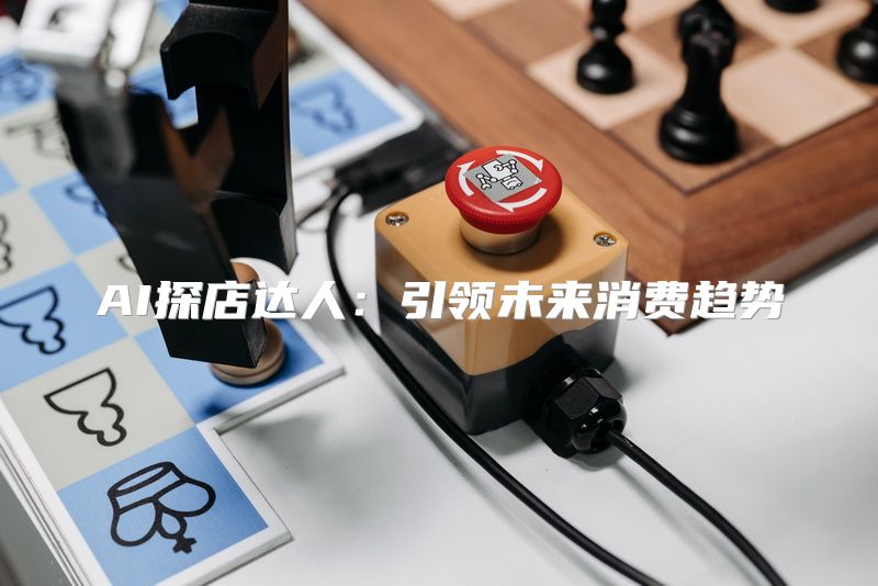 AI探店达人：引领未来消费趋势