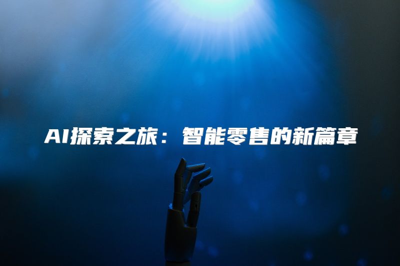 AI探索之旅：智能零售的新篇章