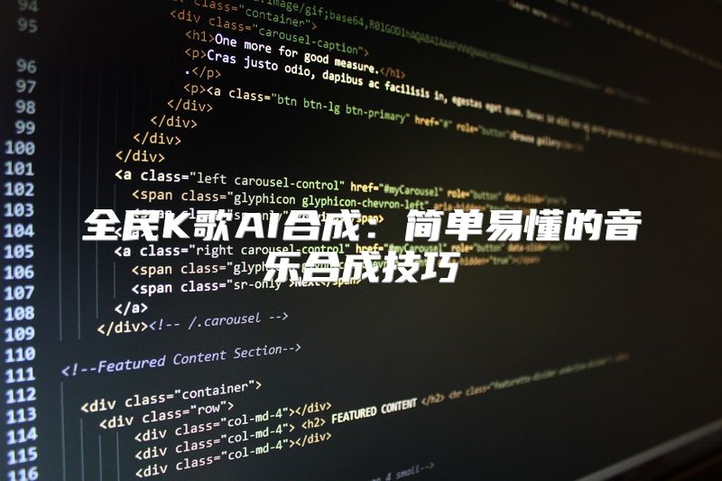 全民K歌AI合成：简单易懂的音乐合成技巧