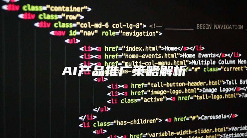 AI产品推广策略解析