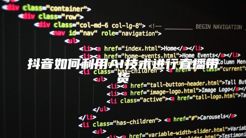 抖音如何利用AI技术进行直播带货
