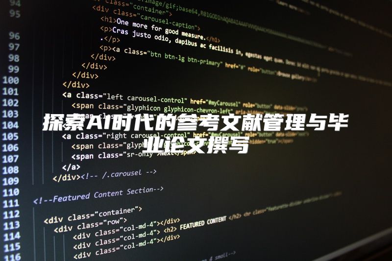 探索AI时代的参考文献管理与毕业论文撰写