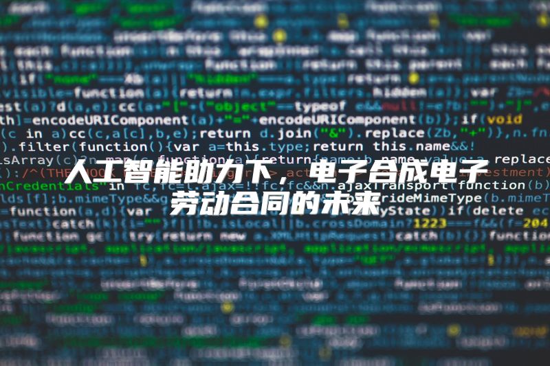 人工智能助力下，电子合成电子劳动合同的未来