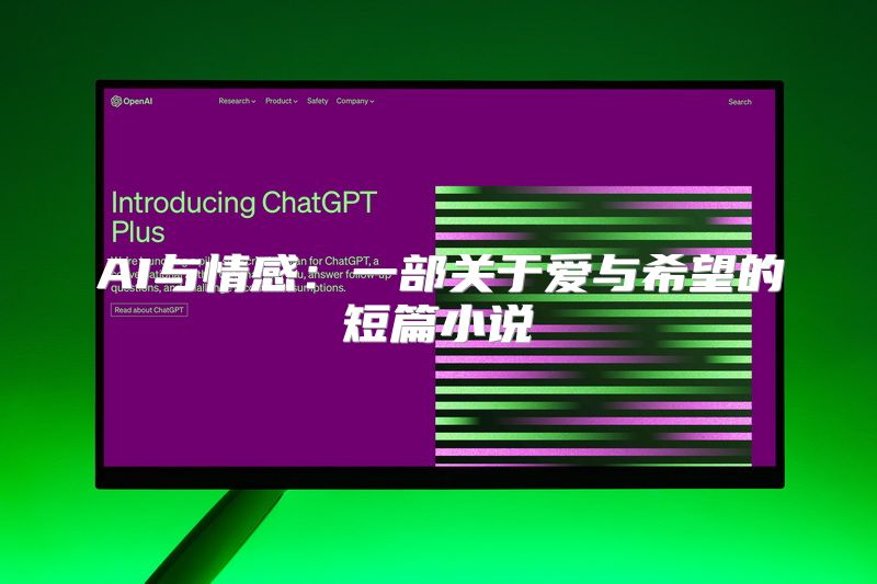AI与情感：一部关于爱与希望的短篇小说