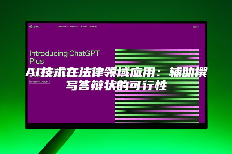 AI技术在法律领域应用：辅助撰写答辩状的可行性