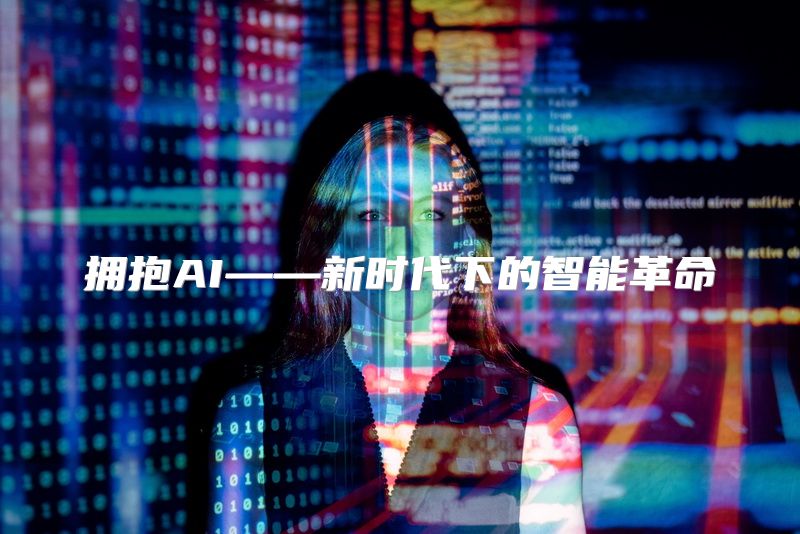 拥抱AI——新时代下的智能革命