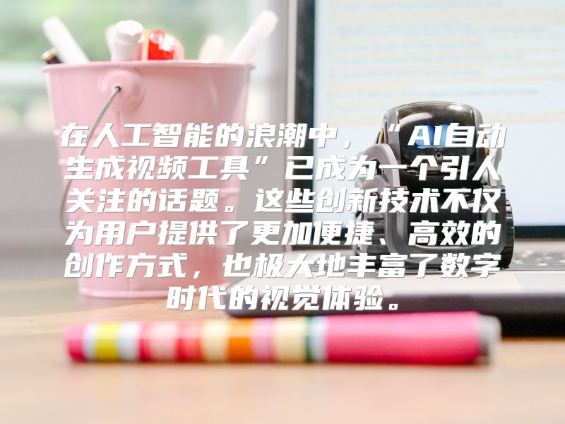 在人工智能的浪潮中，“AI自动生成视频工具”已成为一个引人关注的话题。这些创新技术不仅为用户提供了更加便捷、高效的创作方式，也极大地丰富了数字时代的视觉体验。