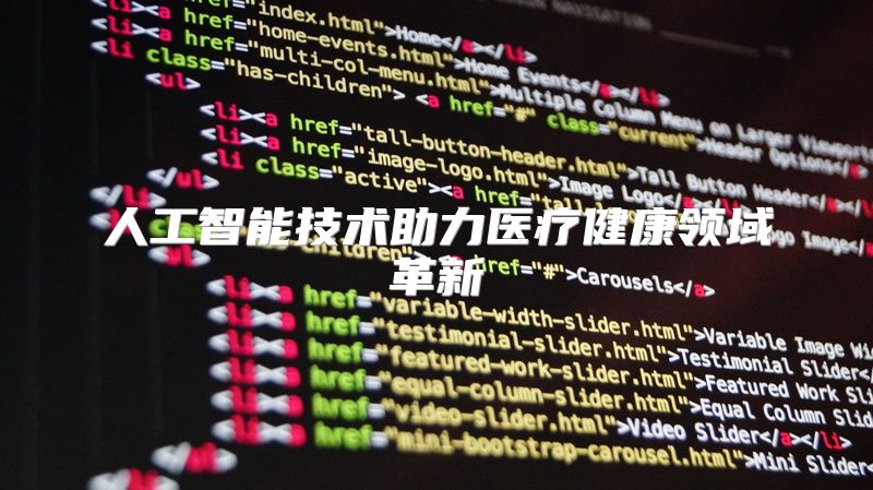 人工智能技术助力医疗健康领域革新
