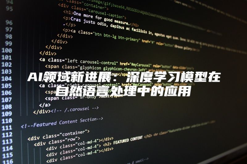 AI领域新进展：深度学习模型在自然语言处理中的应用