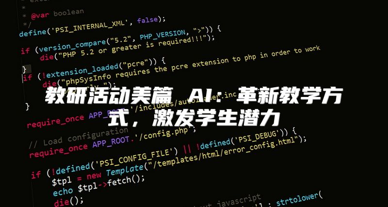 教研活动美篇 AI：革新教学方式，激发学生潜力