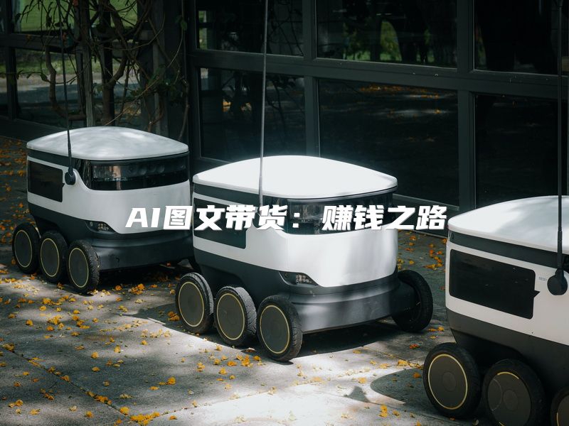 AI图文带货：赚钱之路