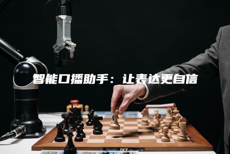 智能口播助手：让表达更自信