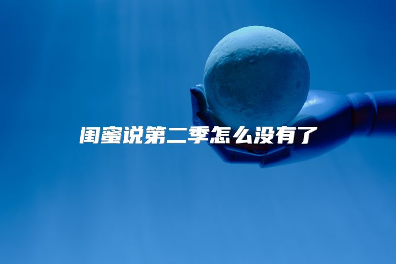 闺蜜说第二季怎么没有了
