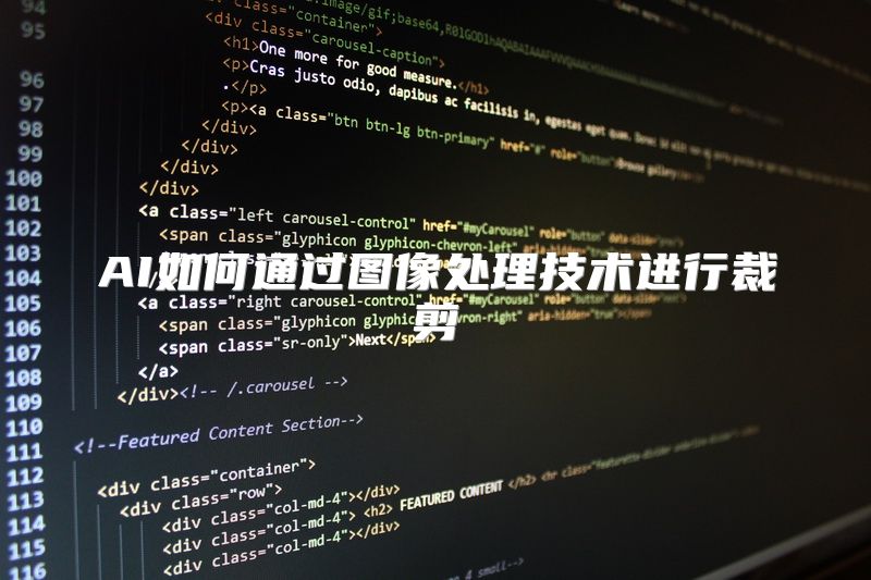 AI如何通过图像处理技术进行裁剪