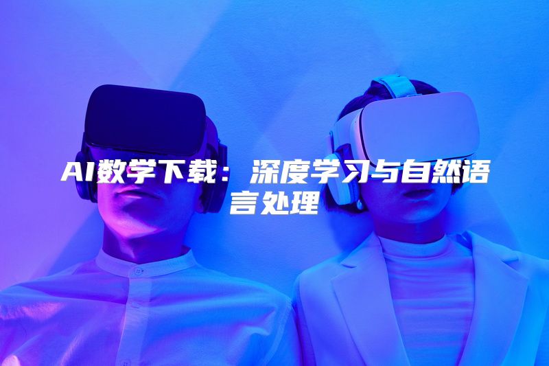 AI数学下载：深度学习与自然语言处理