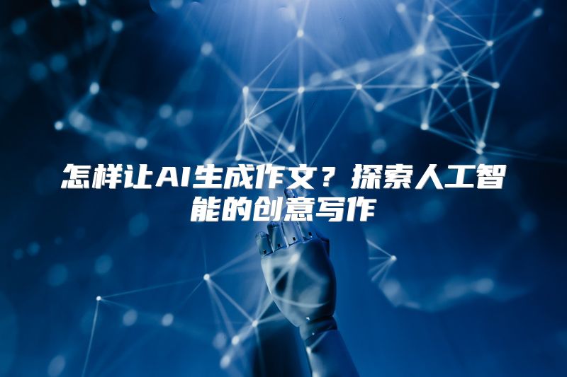 怎样让AI生成作文？探索人工智能的创意写作