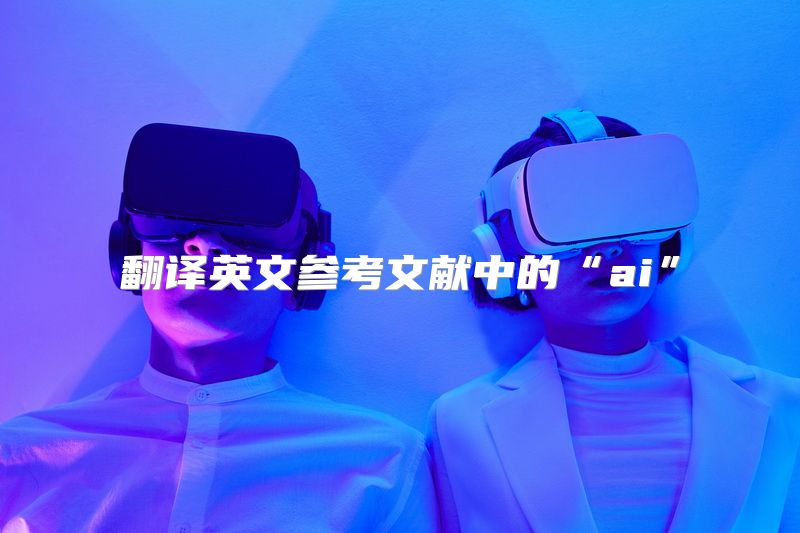 翻译英文参考文献中的“ai”