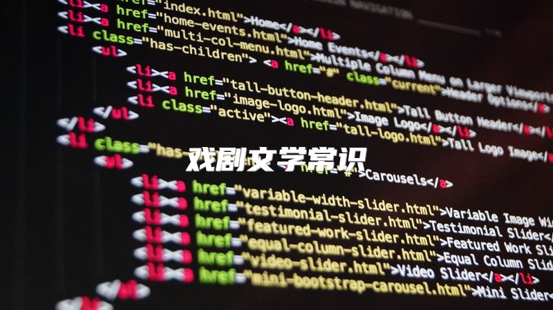 戏剧文学常识