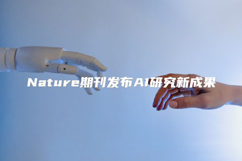 Nature期刊发布AI研究新成果