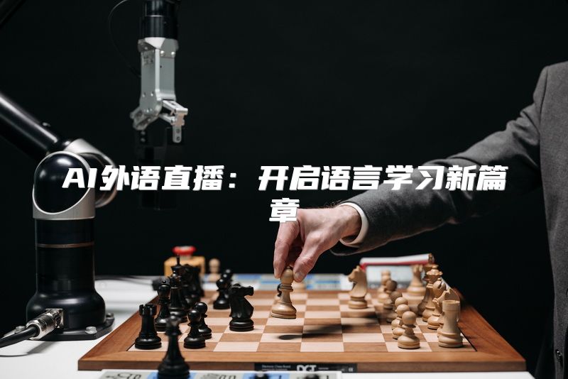 AI外语直播：开启语言学习新篇章