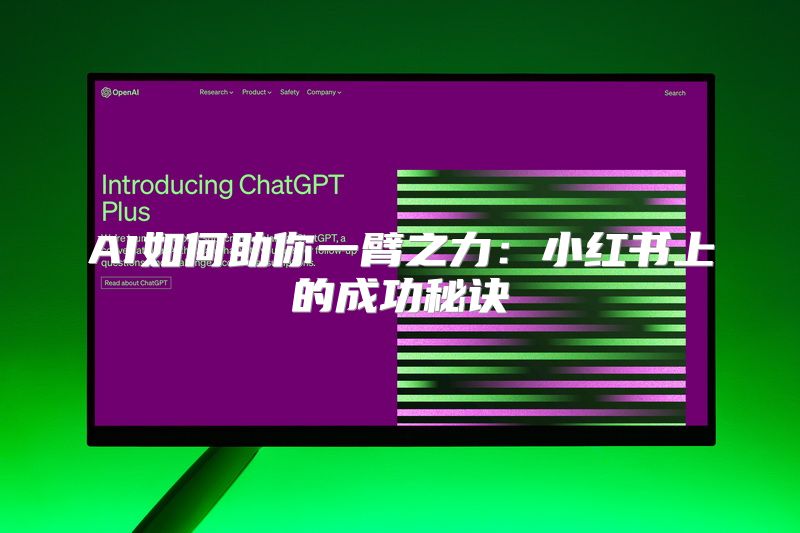 AI如何助你一臂之力：小红书上的成功秘诀