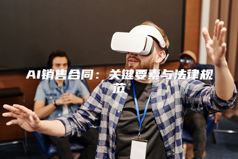AI销售合同：关键要素与法律规范