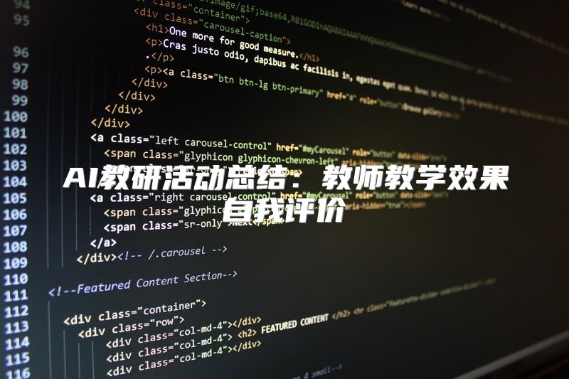 AI教研活动总结：教师教学效果自我评价
