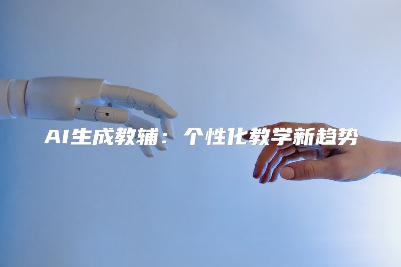 AI生成教辅：个性化教学新趋势