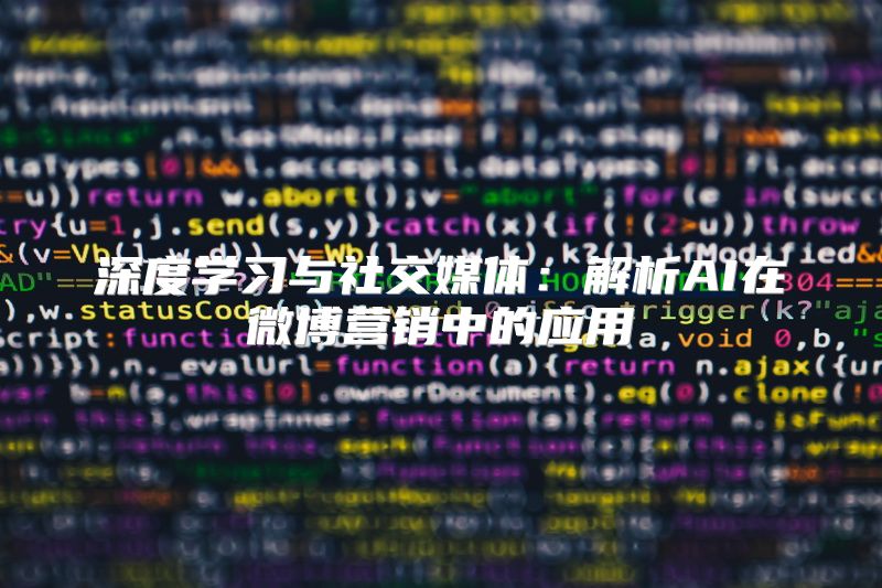 深度学习与社交媒体：解析AI在微博营销中的应用