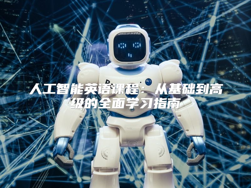 人工智能英语课程：从基础到高级的全面学习指南