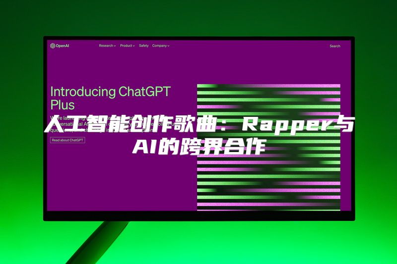 人工智能创作歌曲：Rapper与AI的跨界合作