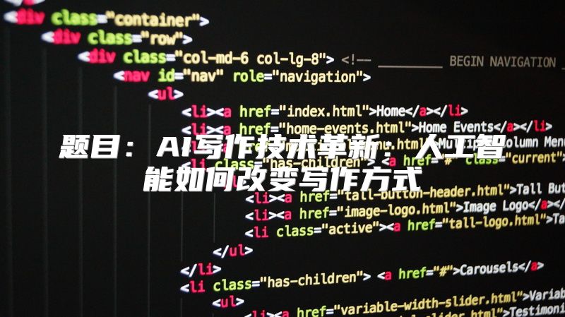 题目：AI写作技术革新：人工智能如何改变写作方式