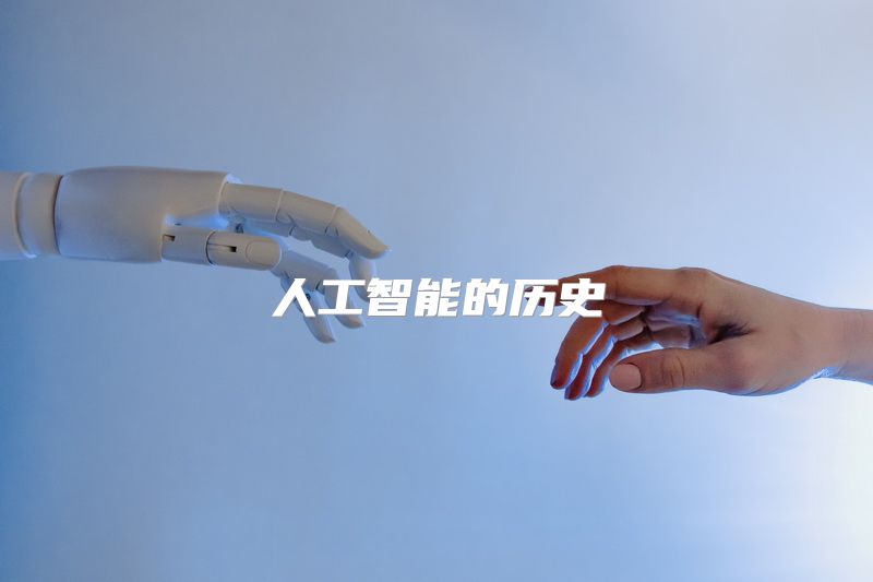 人工智能的历史