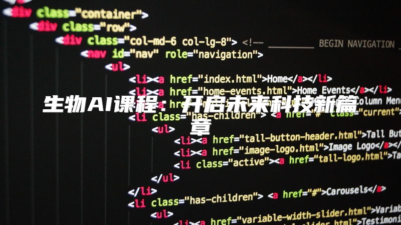 生物AI课程：开启未来科技新篇章