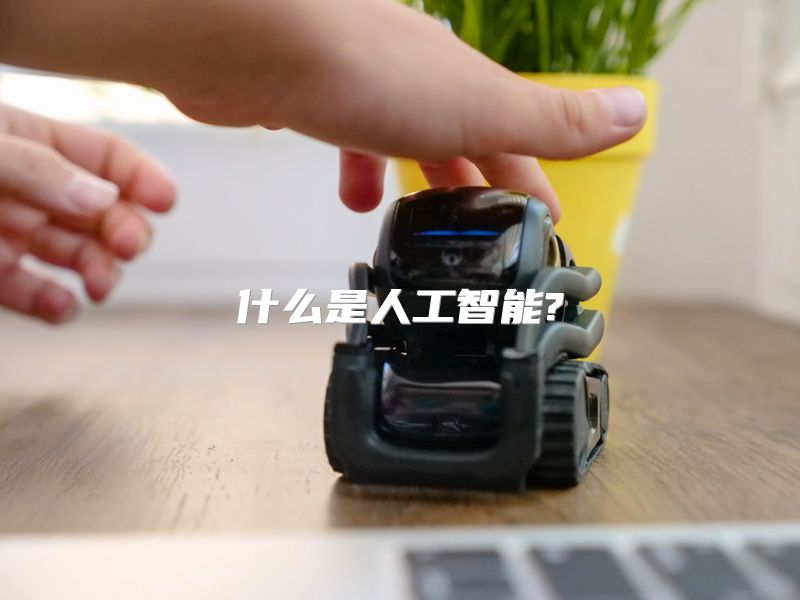 什么是人工智能?
