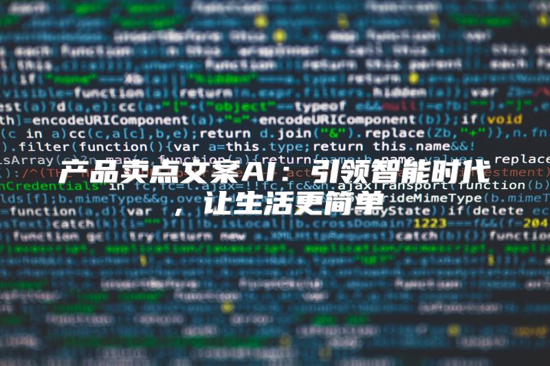 产品卖点文案AI：引领智能时代，让生活更简单
