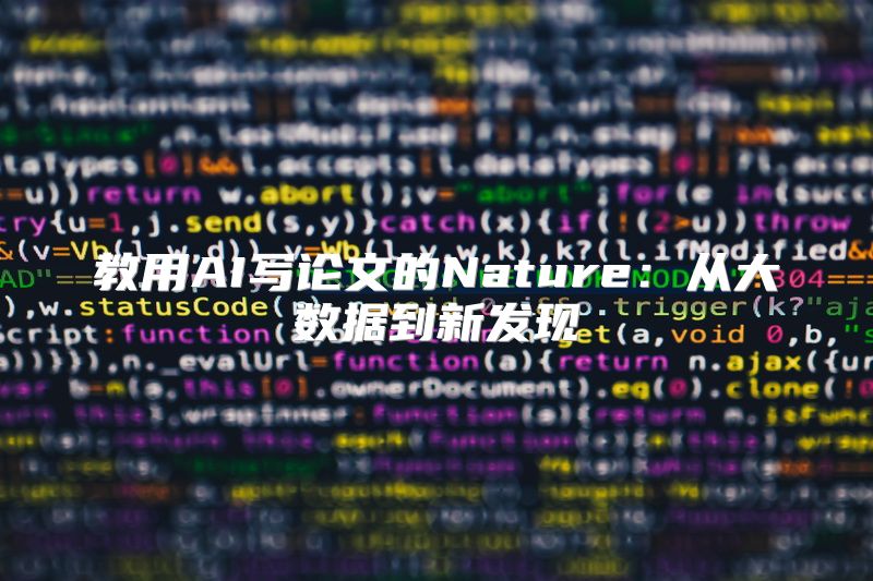 教用AI写论文的Nature：从大数据到新发现