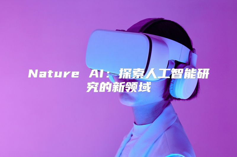 Nature AI：探索人工智能研究的新领域