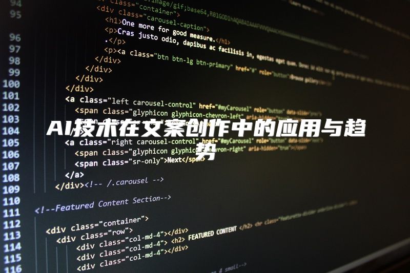AI技术在文案创作中的应用与趋势