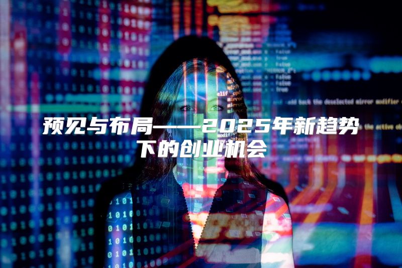 预见与布局——2025年新趋势下的创业机会