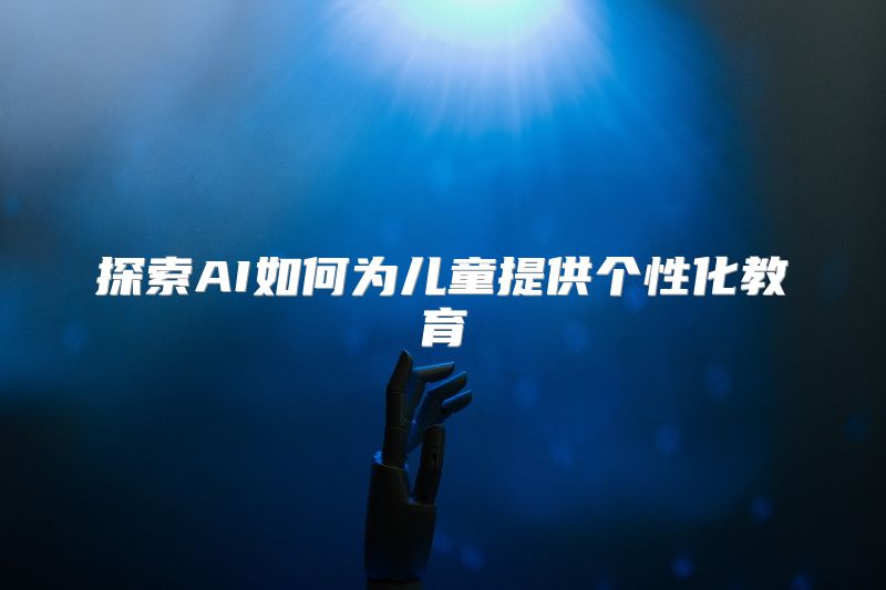 探索AI如何为儿童提供个性化教育