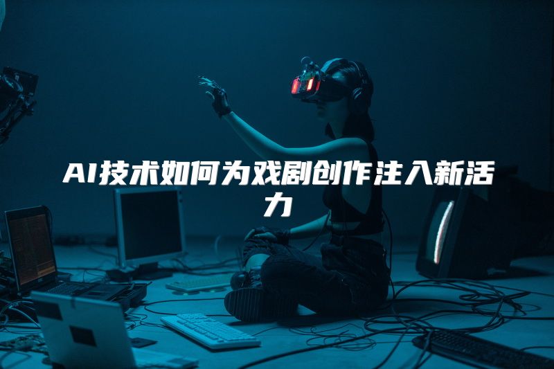 AI技术如何为戏剧创作注入新活力