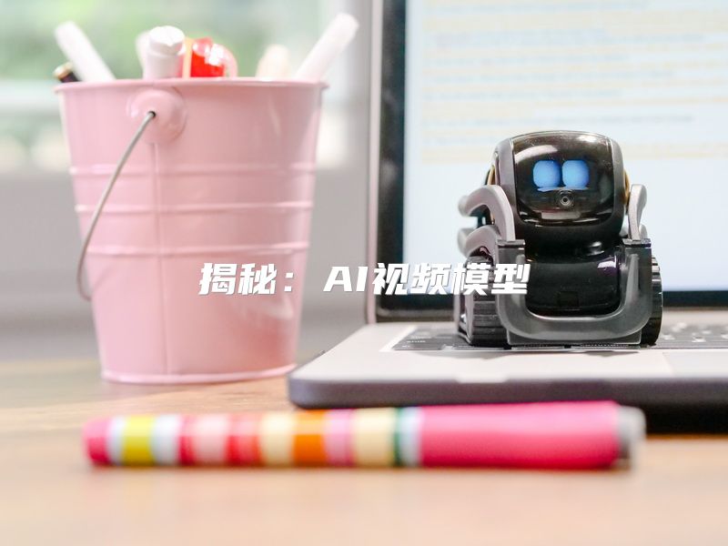 揭秘：AI视频模型