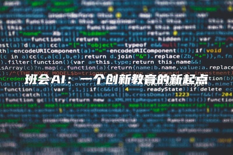 班会AI：一个创新教育的新起点