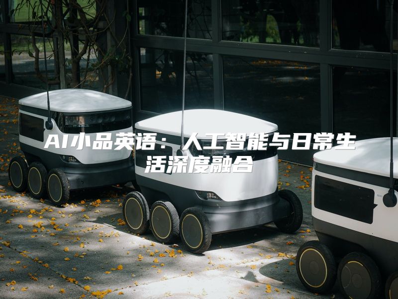 AI小品英语：人工智能与日常生活深度融合