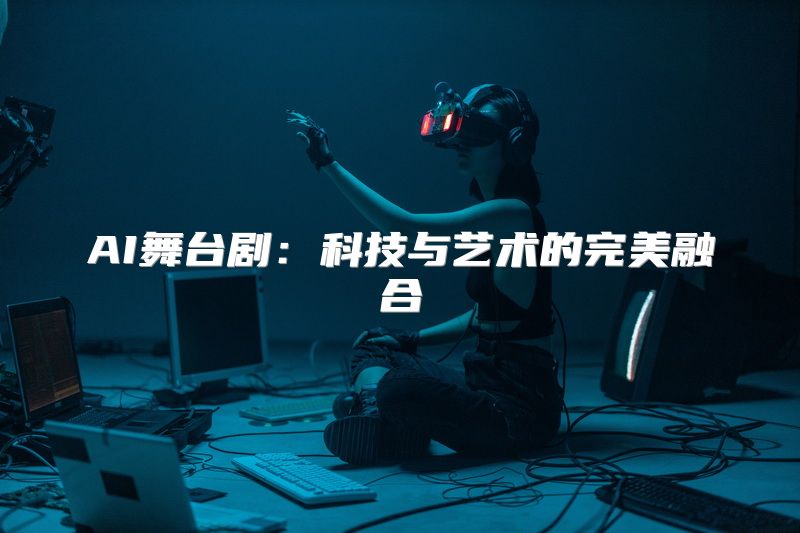 AI舞台剧：科技与艺术的完美融合
