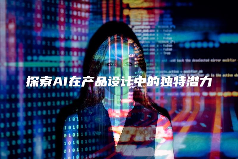 探索AI在产品设计中的独特潜力