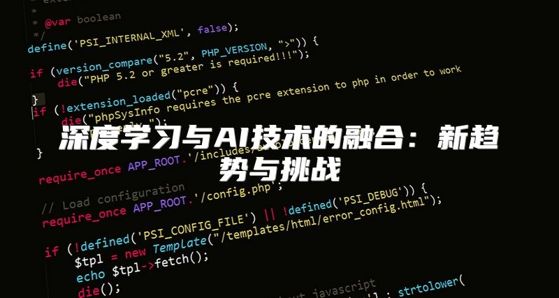深度学习与AI技术的融合：新趋势与挑战